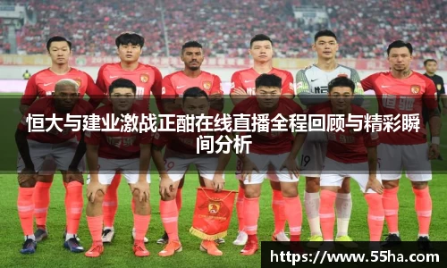 恒大与建业激战正酣在线直播全程回顾与精彩瞬间分析