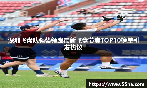 深圳飞盘队强势领跑最新飞盘节奏TOP10榜单引发热议