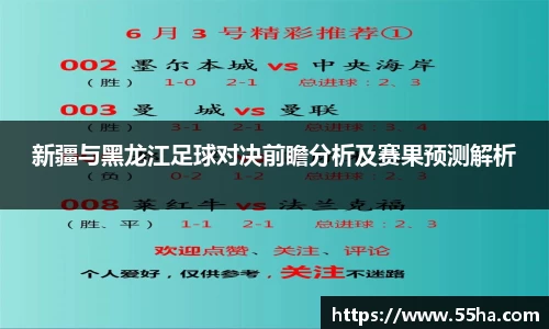 新疆与黑龙江足球对决前瞻分析及赛果预测解析