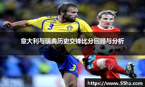 意大利与瑞典历史交锋比分回顾与分析