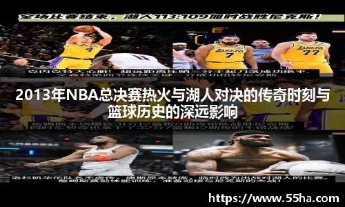 2013年NBA总决赛热火与湖人对决的传奇时刻与篮球历史的深远影响