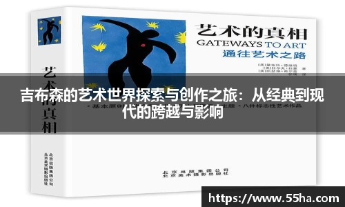 吉布森的艺术世界探索与创作之旅：从经典到现代的跨越与影响